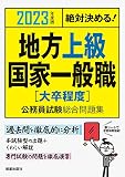 2023地方上級・国家一般職大卒程度公務員