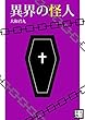 異界の怪人 異界の罪人