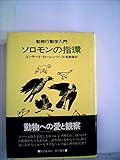 ソロモンの指環―動物行動学入門 (1970年)