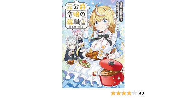 最速 元公爵令嬢の就職 Comic 9話