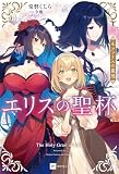 エリスの聖杯4 ファリスの星冠 (DREノベルス と 1-1-4)