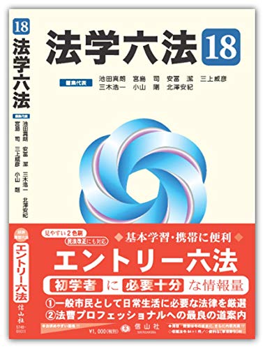法学六法'18 法学六法'18