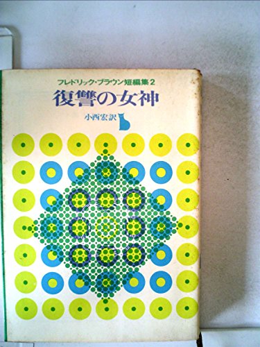 フレドリック・ブラウン:復讐の女神 (1964年) (創元推理文庫)