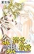 金の溺愛、銀の激愛 一晩で何度も抱かれて… 2 (恋愛宣言)