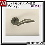 レバーハンドル 間仕切錠 【白熊】 ドルフィンSL-69 アンバー塗装:丸座 (アルミ製)