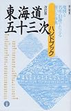東海道五十三次ハンドブック 改訂版