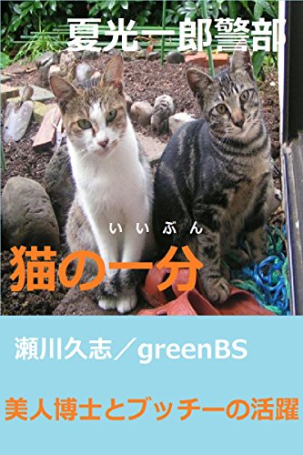 猫の一分: 美人博士とブッチーの活躍