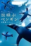 空飛ぶペンギン