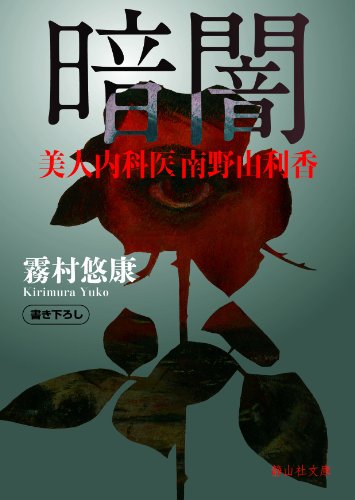 霧村悠康:暗闇
