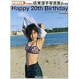 Happy20thBirthday広末涼子写真集: ヒロスエ、ハタチ (マガジンハウスムック popeye)