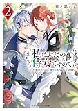 私はただの侍女ですので2 ひっそり暮らしたいのに、騎士王様が逃がしてくれません (メディアワークス文庫)