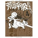 荒呼吸(4) (ワイドKC モーニング)