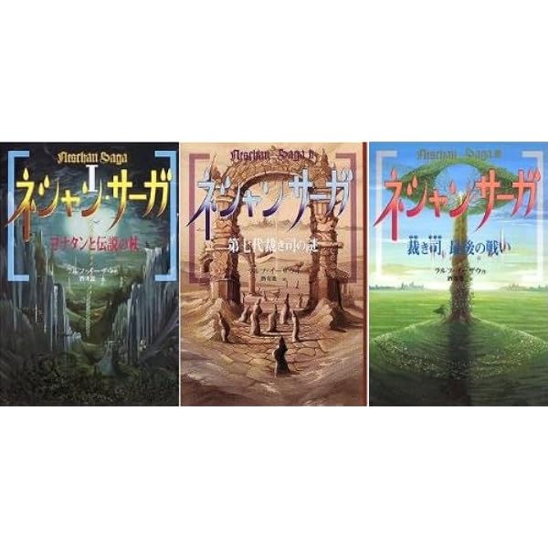 Amazon.co.jp: ネシャン・サーガ 全9巻 コンパクト版 : ラルフ
