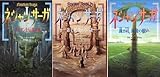 ネシャン・サーガ 全3巻