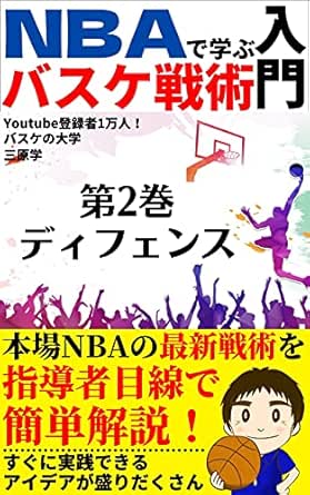 Amazon Co Jp Nbaで学ぶバスケ戦術入門 第２巻 ディフェンス バスケの大学 Ebook 三原学 本