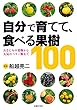 自分で育てて、食べる果樹１００