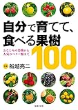 自分で育てて、食べる果樹１００