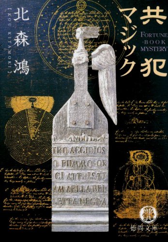 北森鴻:共犯マジック (徳間文庫)