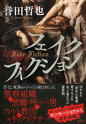 誉田哲也:フェイクフィクション