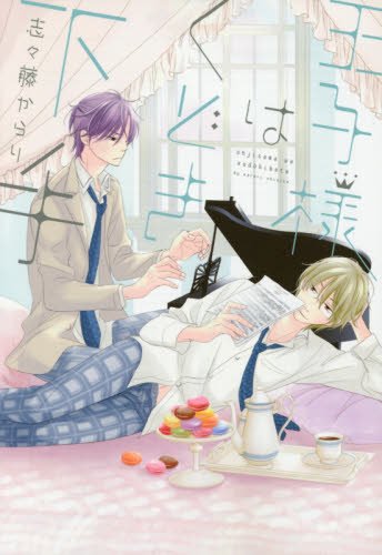 『王子様はくどき下手』