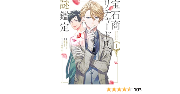 宝石商リチャード氏の謎鑑定 1巻 Zero Sumコミックス あかつき 三日 漫画 辻村 七子 原作 雪広 うたこ キャラクター原案 本 通販 Amazon