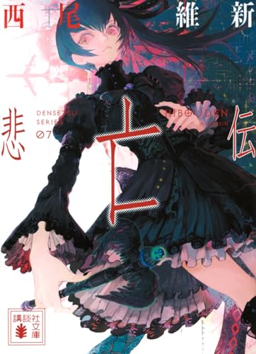 西尾維新:悲亡伝 (講談社文庫)