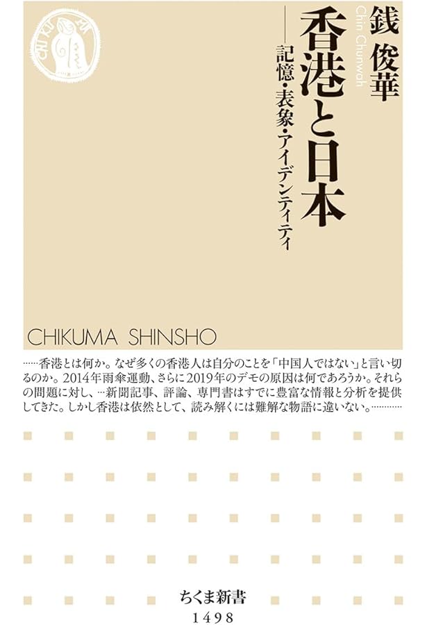 香港 中国と向き合う自由都市 (岩波新書) | 倉田 徹, 張 彧暋(チョウ