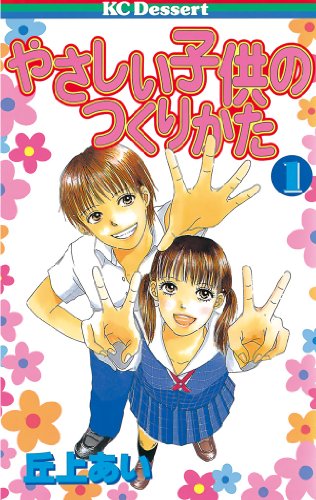 『やさしい子供のつくりかた』