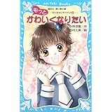 もっとかわいくなりたい 泣いちゃいそうだよ(9) (講談社青い鳥文庫)