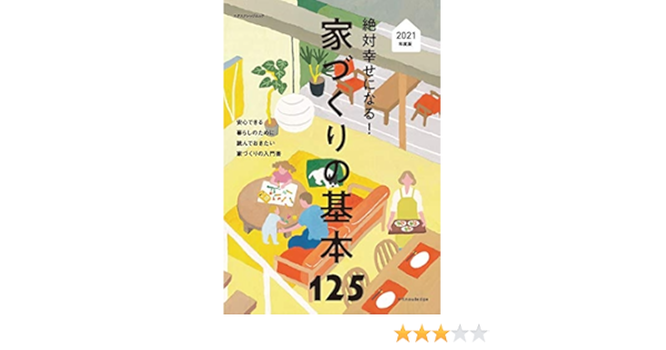 絶対幸せになる 家づくりの基本125 21年度版 エクスナレッジムック 本 通販 Amazon