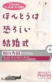 ほんとうは恐ろしい結婚式: ブライダル・コーディネーターは見た (ピンポイント選書)