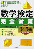 数学検定の完全対策<3~5級> 数学検定の完全対策<3~5級>