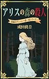 アリスの森の殺人