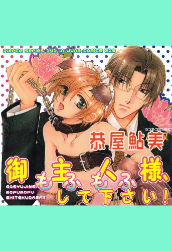 『御主人様、もふもふして下さい!』1巻