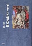 気まぐれ九州文学館