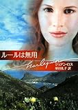 ル-ルは無用 (ハーレクイン文庫 168)