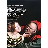 醜の歴史
