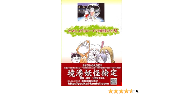 水木しげるロードの妖怪たちvi 水木しげるロードの妖怪たちシリーズ 水木しげる 山陰中央新報社 本 通販 Amazon