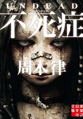 周木律:不死症 (実業之日本社文庫)