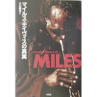 マイルスを聴け!　Version8　中山 康樹 マイルスを聴け! 双葉文庫 | 中山 康樹 |本 | 通販 | Amazon