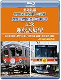 北陸鉄道 石川線開業110周年 浅野川線開業100周年記念運転席展望 【ブルーレイ版】 [Blu-ray]