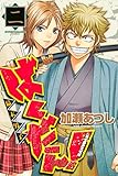 ばくだん！～幕末男子～（２） (週刊少年マガジンコミックス)