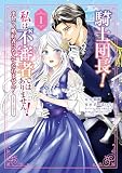 騎士団長！ 私は不審者ではありません！ まして、婚約者になんてなれません！ THE COMIC 1 (マッグガーデンコミック avarusシリーズ)