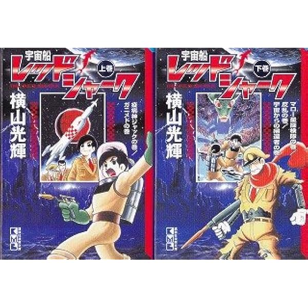 昆虫惑星 (講談社漫画文庫 よ 1-57 横山光輝SF傑作選 2) | 横山 光輝