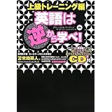 英語は逆から学べ! 上級トレーニング編