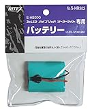 ムサシ RITEX センサーライト替バッテリー(S-HB300用) S-HB302