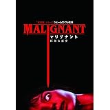 マリグナント 狂暴な悪夢 [DVD]