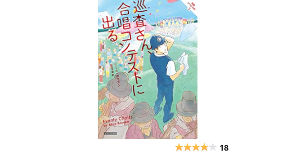 巡査さん 合唱コンテストに出る コージーブックス Bowen Rhys ボウエン リース 千幸 田辺 本 通販 Amazon