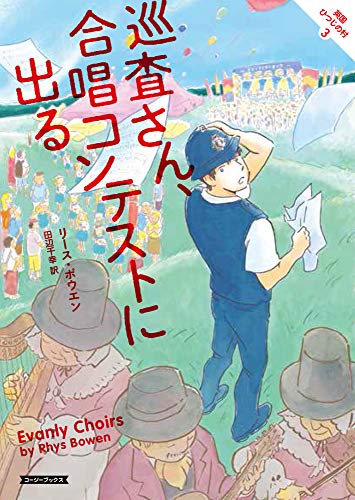 リース・ボウエン:巡査さん、合唱コンテストに出る (コージーブックス)