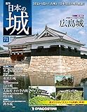 日本の城 改訂版 第71号
